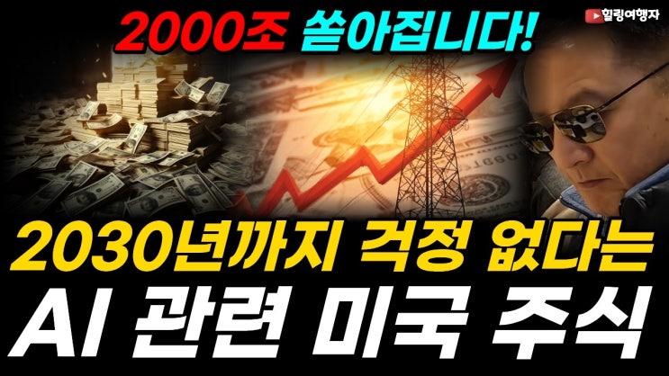 반도체보다 더 심각한 AI 시대 병목, '이 산업' 앞으로 수년동안 2000조가 쏟아집니다! 2030년까지 걱정 없다는 미국 주식은?