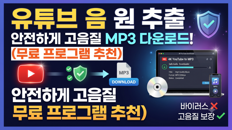유튜브 음원 추출 사이트 대신 안전하게 고음질 MP3 변환 및 다운로드하는 방법 총정리 (무료 ....