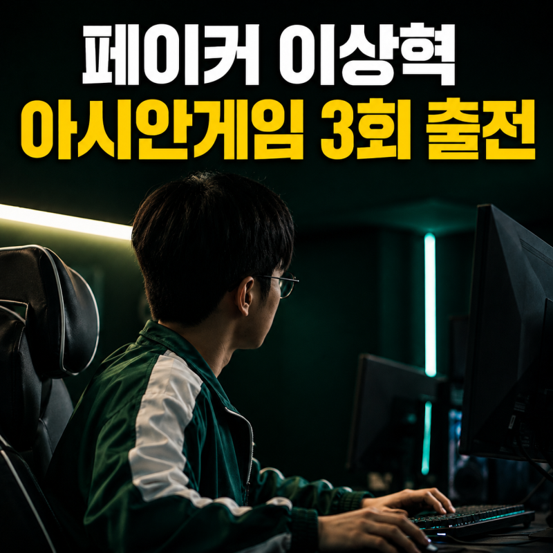 페이커 이상혁 아시안게임 3회 출전, LoL 일정은 언제?