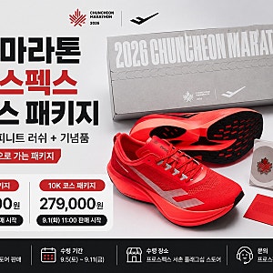2026 춘천마라톤 프로스펙스 패키지 공개, 인피니트 러쉬 참가권 가격과 구매 일정