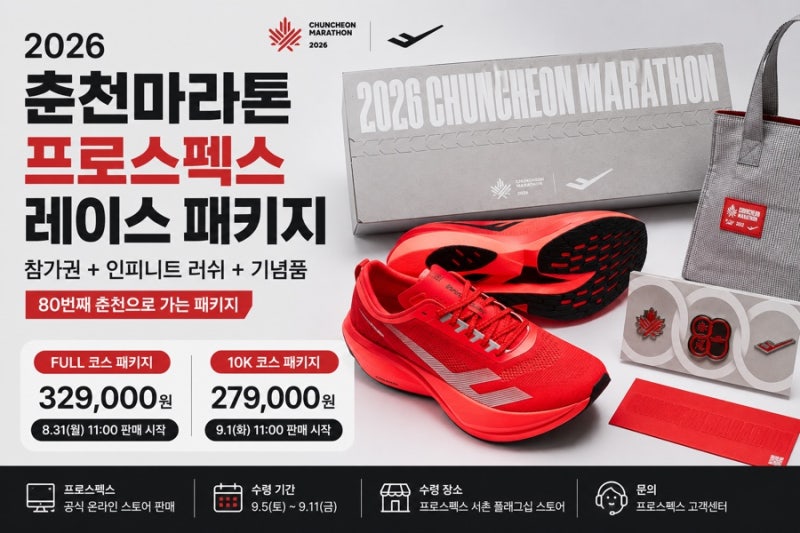 2026 춘천마라톤 프로스펙스 패키지 공개, 인피니트 러쉬 참가권 가격과 구매 일정