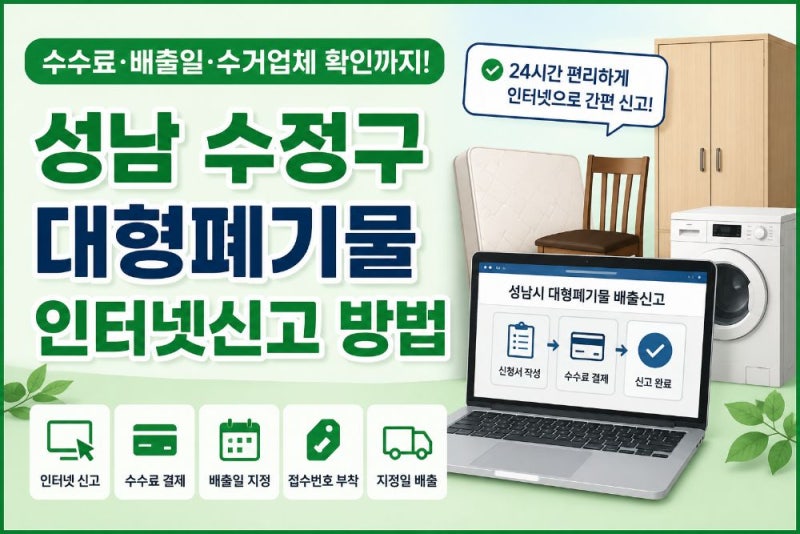성남 수정구 대형폐기물 인터넷신고 방법과 수수료·배출일·수거업체 확인