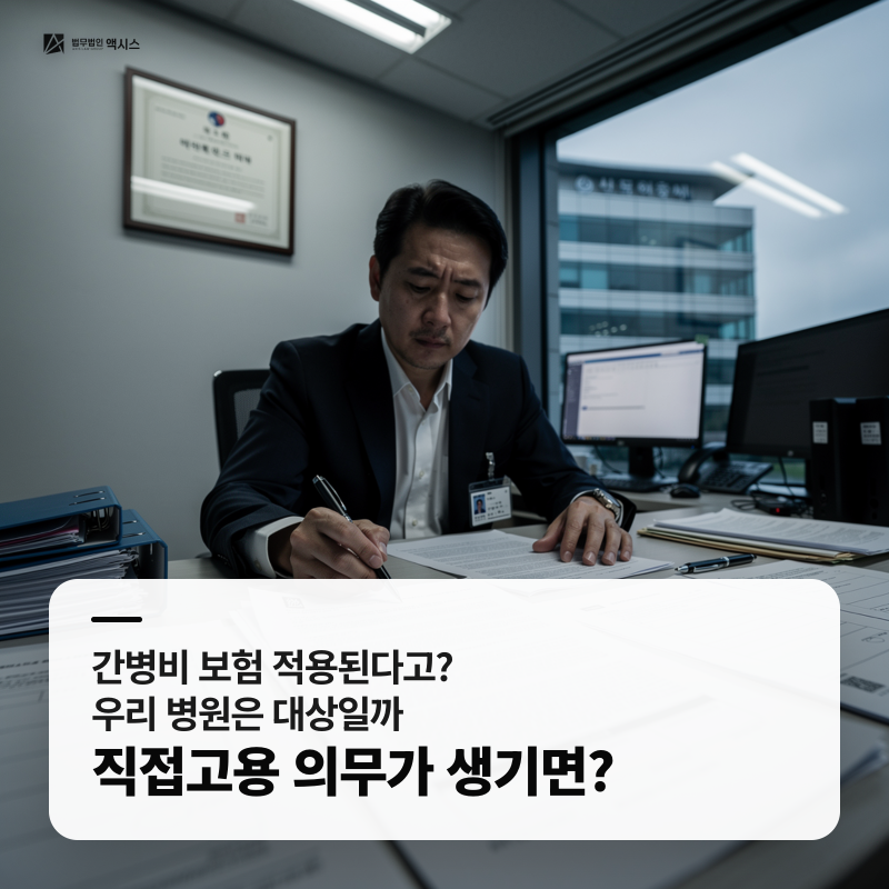 요양병원 간병비 급여화, 간병인을 직접 고용해야 지원받을 수 있나요?