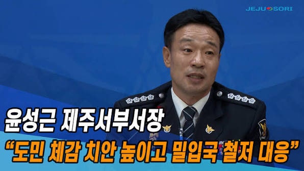 제주서부경찰서장 윤성근 총경 대기발령 장미란 장기 실종 종결 사건 부경장 경찰 누구 시신....