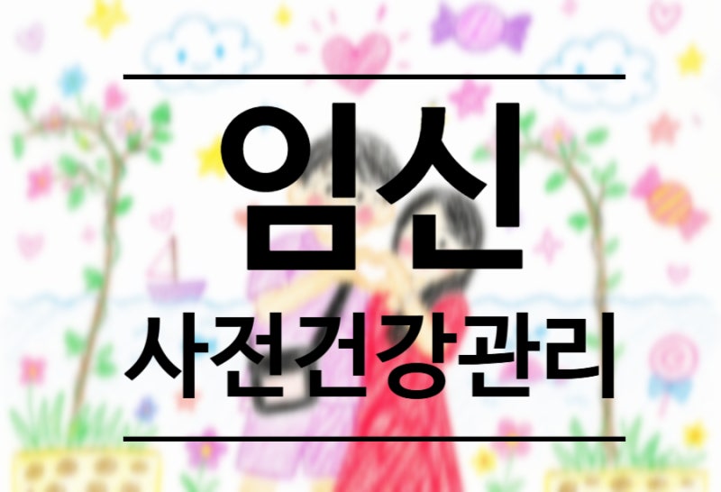 임신 사전건강관리 지원 | 신청부터 가임력 검사 및 검사비 청구까지 후기
