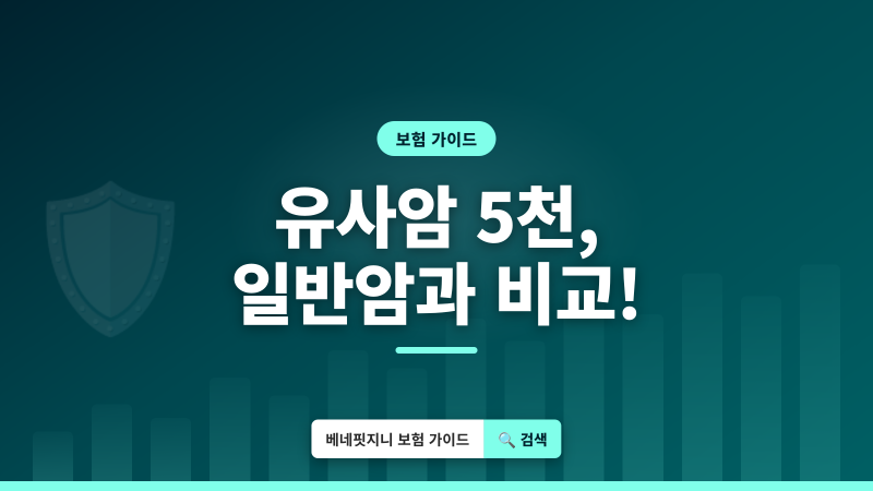 암보험 가입 전 필수 확인 | 유사암 진단금 최대 5천만원?
