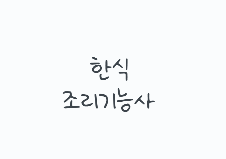 한식조리기능사 시험 준비방법, 2026년 필기 실기 메뉴와 합격기준 정리