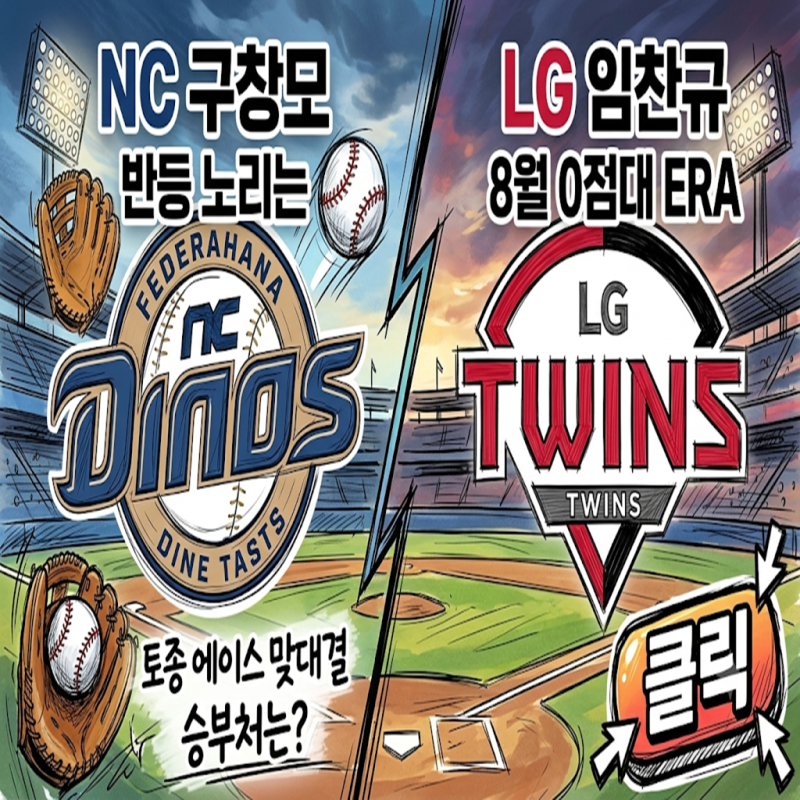 [KBO NC vs LG | 2026.08.26] 8월 0점대 ERA 임찬규 vs 반등 노리는 구창모, 잠실벌 토종 에이스 맞대결 ....