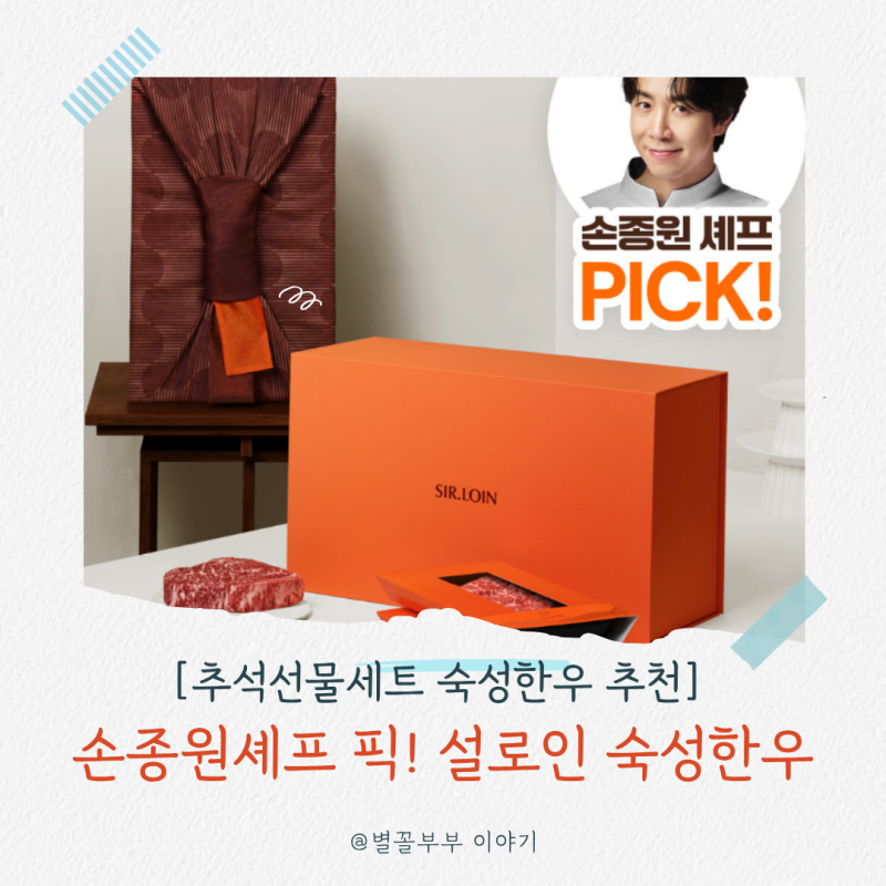 추석선물세트 추천, 설로인 숙성한우 재구매 이유 작년 추석 설 모두 지인에게 선물한 설로....
