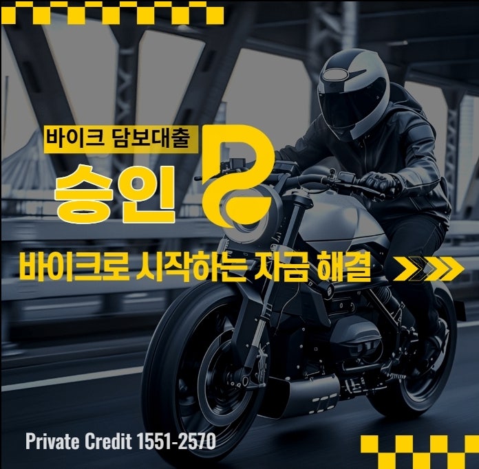 오토바이담보대출 바이크로 긴급자금 해결 (의령·함안·합천·고령)