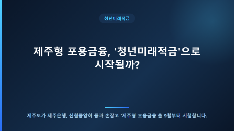 제주형 포용금융, '청년미래적금'으로 시작될까?