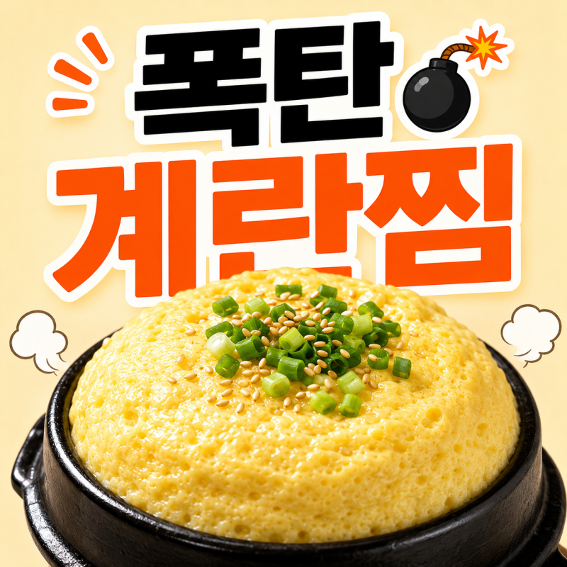 한국식 폭탄 계란찜 만드는 법 | Korean Volcano Steamed Eggs | 韓国式ふわふわケランチム
