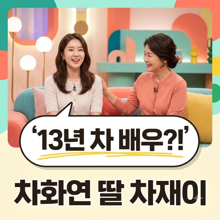 <b>차화연</b> 딸 <b>차재이</b> 13년 배우 경력과 뉴욕대 조기졸업 비하인드
