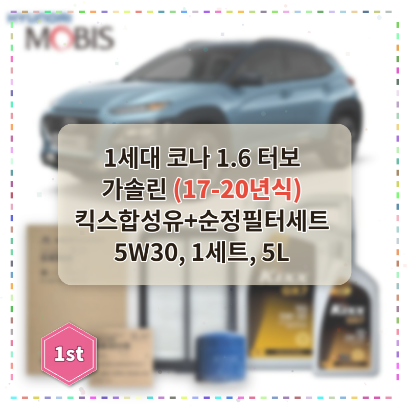 1세대 코나 5W30 엔진오일 교체 사용기