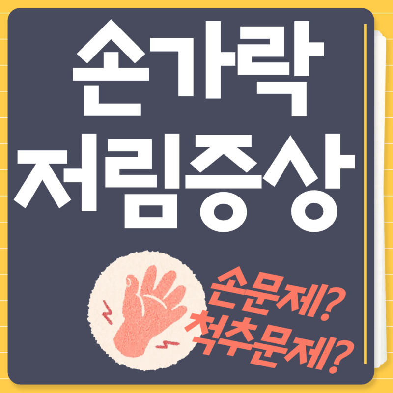 손가락 저림, 손목과 척추를 나눠 볼 기준은 무엇일까?