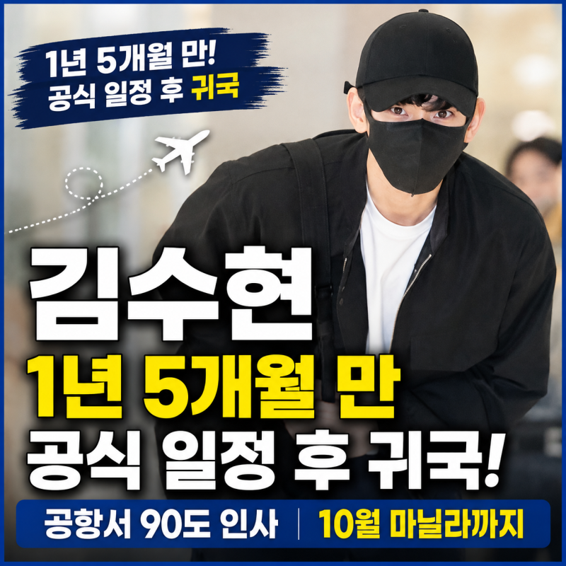 김수현 1년 5개월 만 공식 일정 후 귀국｜공항서 90도 인사, 10월 마닐라까지