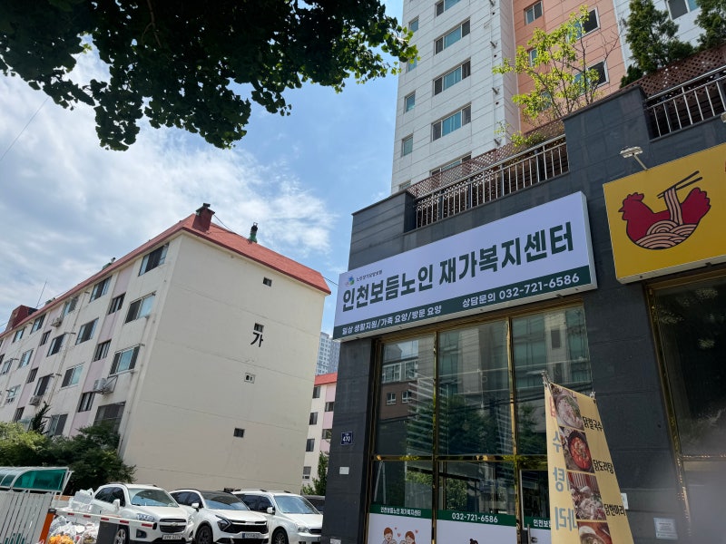 [주안동재가복지센터]인천 방문요양센터 어떻게 선택할까? 좋은 재가복지센터 고르는 7가지 ....