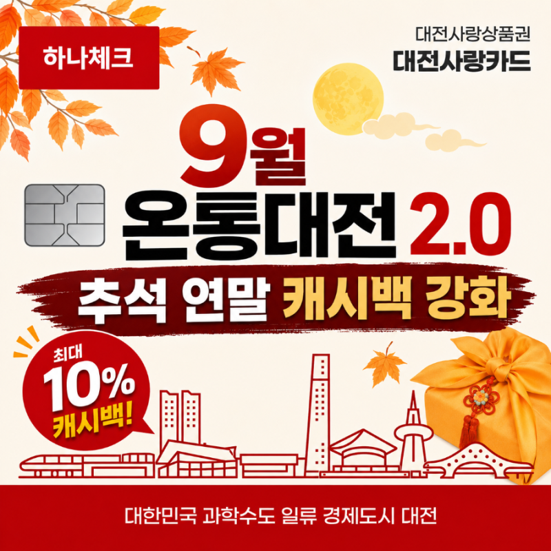 9월 대전사랑카드 온통대전 2.0 추석 연말 캐시백 강화