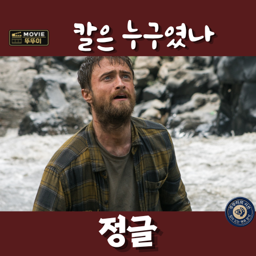 실화 영화 정글 : 다니엘 래드클리프 19일 생존과 수상한 가이드 칼 (줄거리 결말해석)