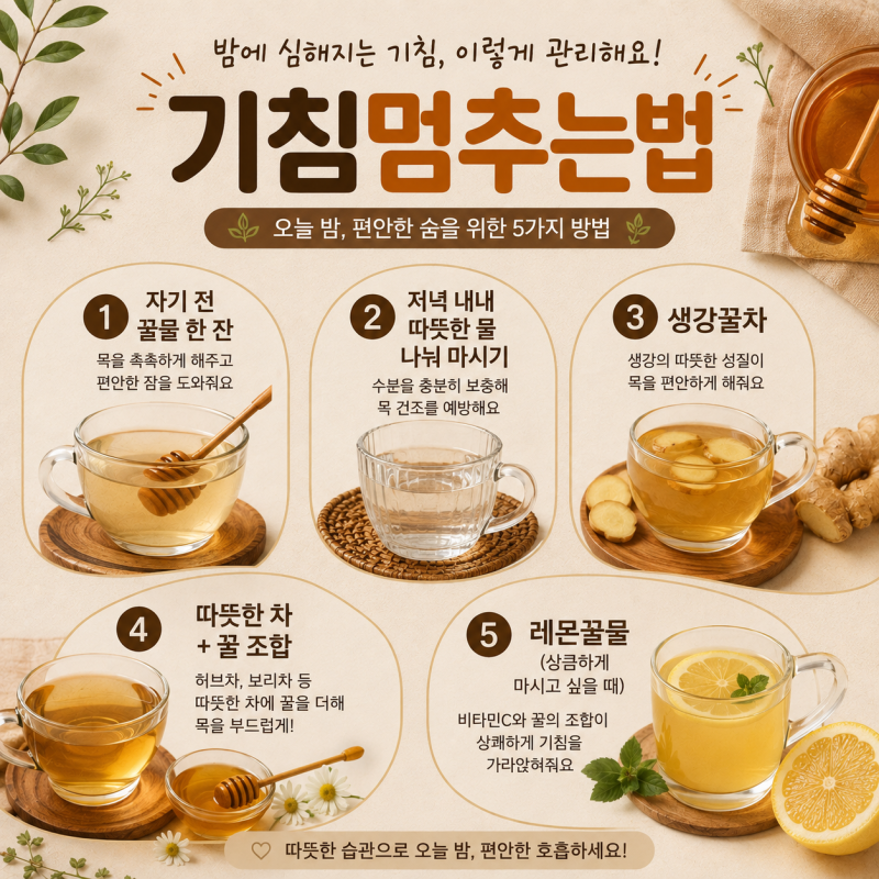 기침멈추는법-집에서 바로 할 수 있는 것들