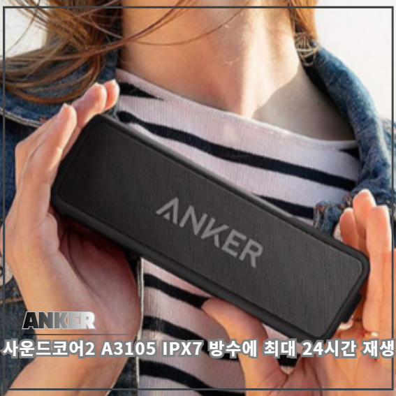 앤커 사운드코어2 A3105 IPX7 방수에 최대 24시간 재생까지 갖춘 블루투스 스피커