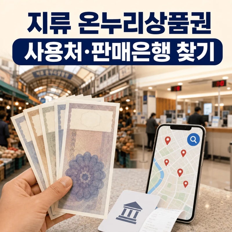 지류 온누리상품권 사용처 찾기｜가맹점 조회·판매 은행·구매방법