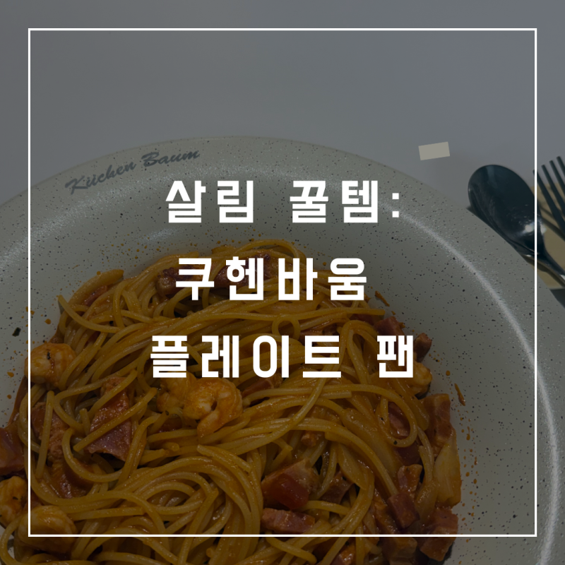 [살림꿀템:주방용품] "쿠헨바움 세라믹 플레이트팬 후라이팬", 요리부터 플레이팅·설거지까....
