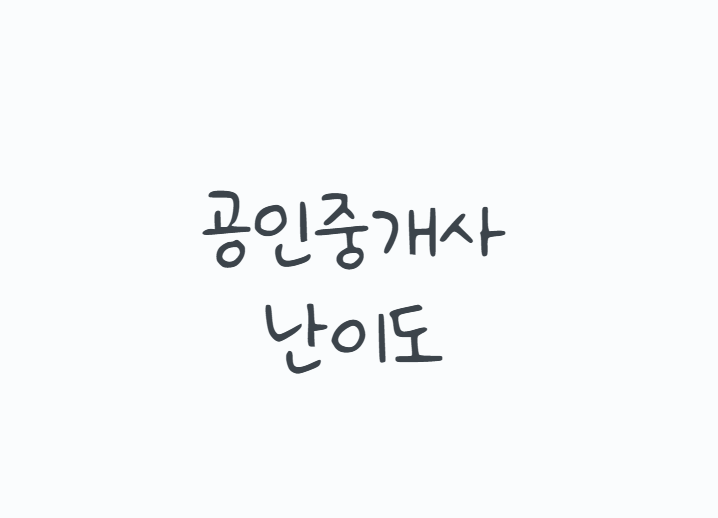 공인중개사난이도 얼마나 어려울까? 1차 2차 합격률부터 과목별 난이도와 공부기간까지 총정....
