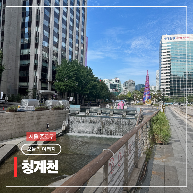 청계천 서울 종로 가볼만한곳 데이트코스 핫플 놀거리