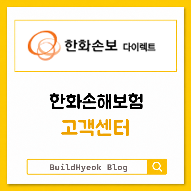 한화손해보험 고객센터 전화번호 영업시간 확인