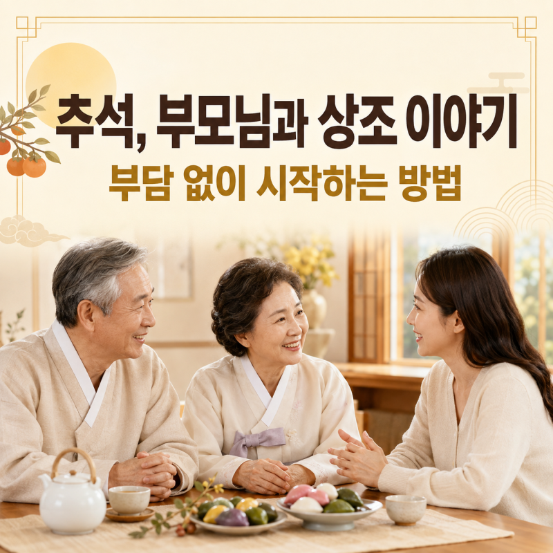 추석에 부모님과 상조 이야기를 부담 없이 시작하는 방법