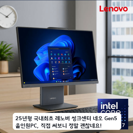 좁은 공간 놓기 좋은 레노버 씽크센터 네오 Gen5 올인원PC, 며칠 써본 느낌