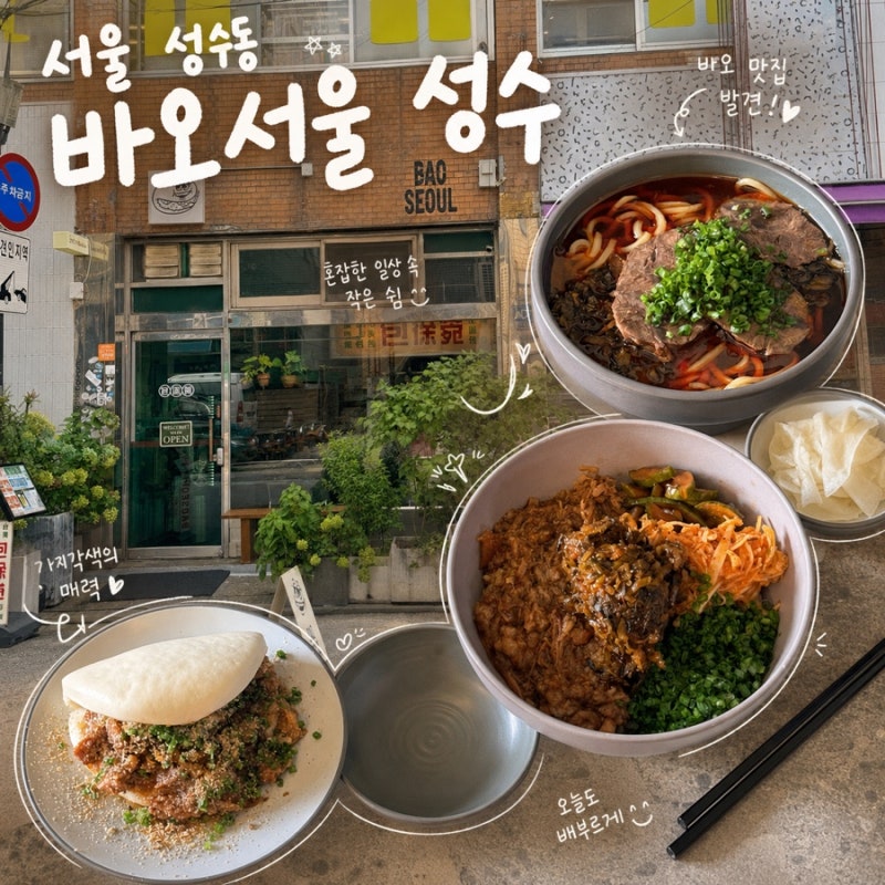 성수동맛집 바오서울 성수 - 대만여행 온 듯한 분위기, 우육면부터 바오, 동파육덮밥까지