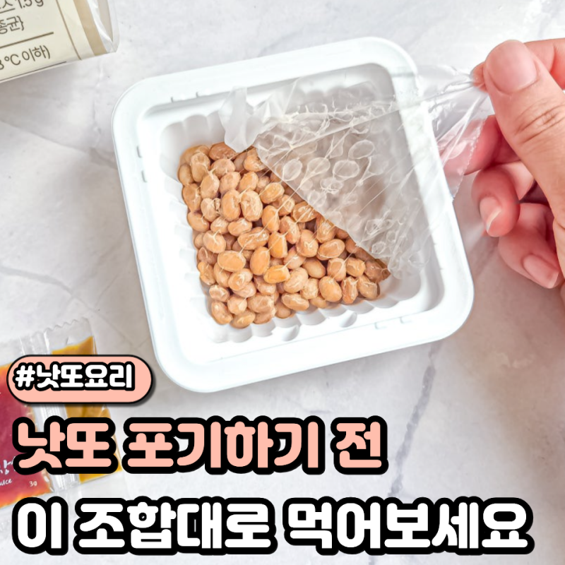 낫또 맛있게 먹는법 한 팩 뜯자마자 냄새부터 부담스럽다면? "이렇게" 드세요