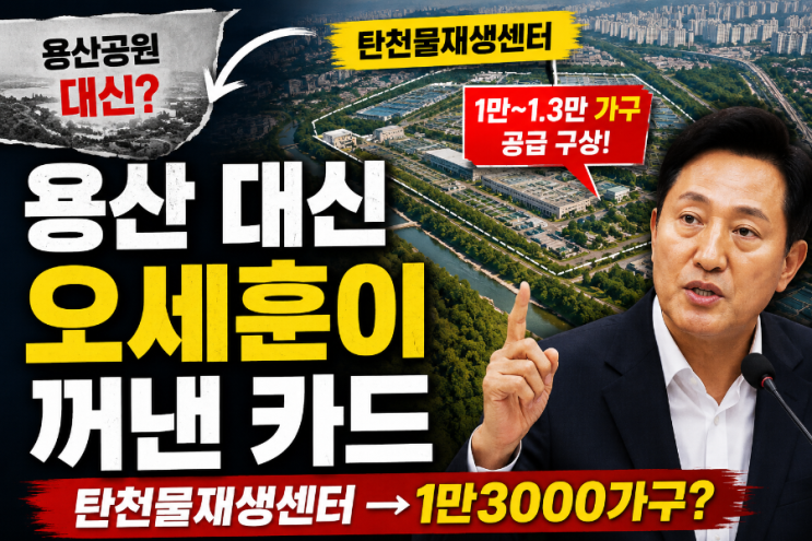<b>용산공원</b> 대신 강남에 1만3000가구? 오세훈이 꺼내든 '탄천물재생센....
