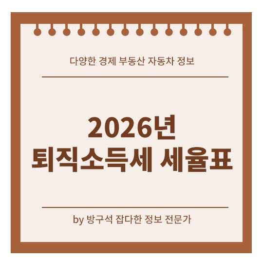 2026년 퇴직소득세 세율표! 실수령액 금액 계산해보세요.