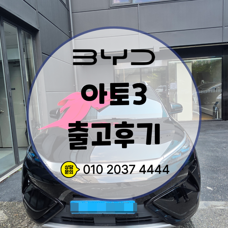 BYD 전주전시장 아토3 출고후기, 돌핀 대신 선택한 이유는? 와이프차 구매