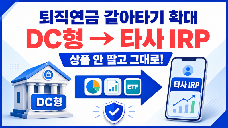 퇴사할 때 퇴직연금 실물이전 서비스 확대로 DC형에서 해지안하고 타사 IRP로 상품 그대로 ....