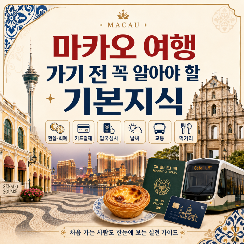 마카오 여행 처음이면 헷갈리는 것들, 환전부터 셔틀까지 미리 알고 가세요