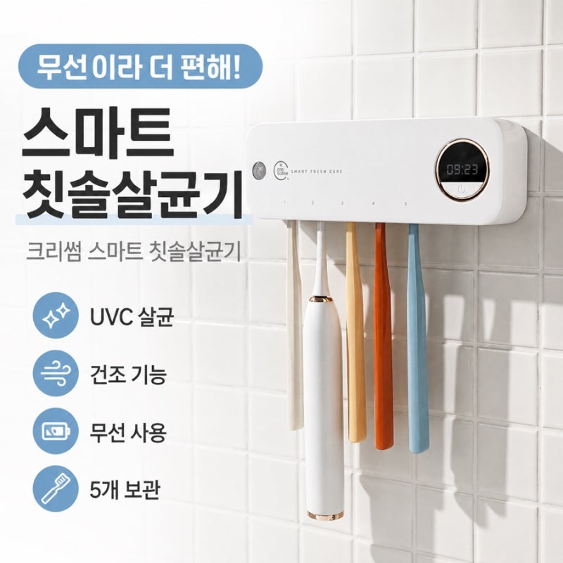무선 칫솔살균기 추천 | 크리썸 스마트 칫솔살균기 UVC 살균, 건조까지 한번에!