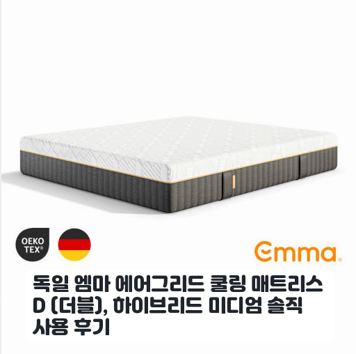더블 사이즈 엠마 매트리스 D 며칠 써본 쾌적함