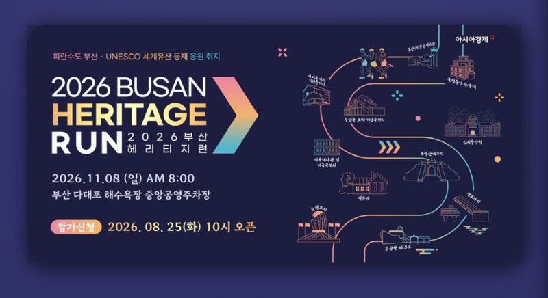 2026 부산 헤리티지 런 10km·5km 대회 일정, 코스, 기념품 총정리