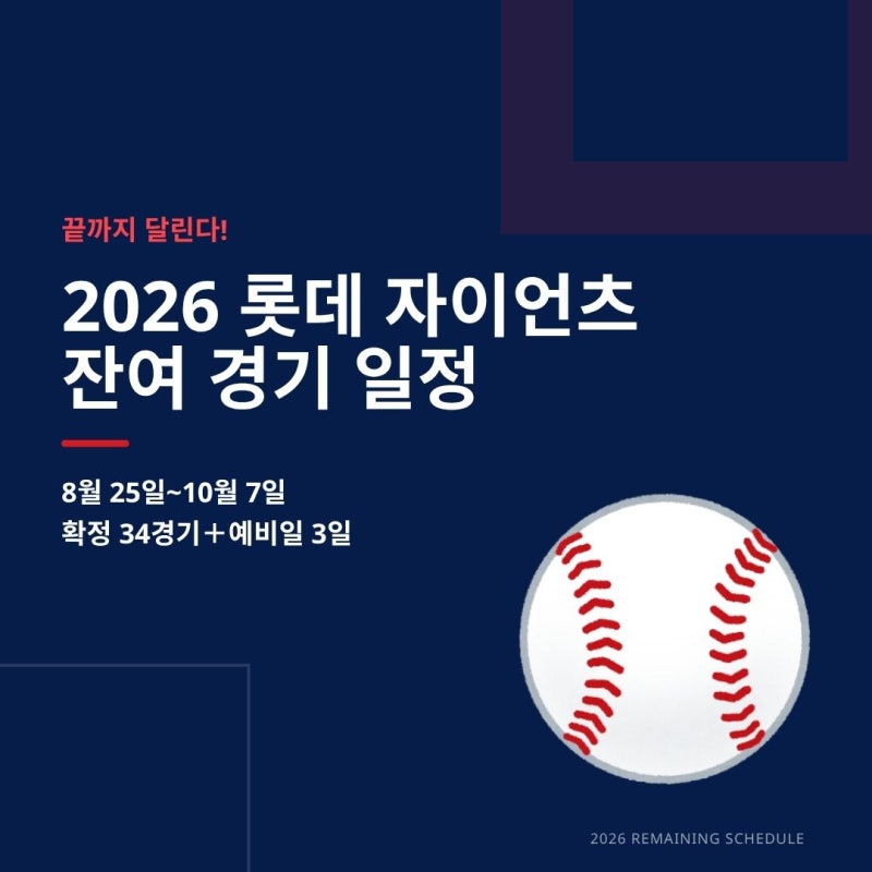 2026 프로야구 롯데자이언츠 잔여일정