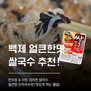 편의점 컵라면 쌀국수 추천, 백제 얼큰한 쌀국수! 매콤한 잔치국수 맛 (가격, 칼로리, 꿀 조합....