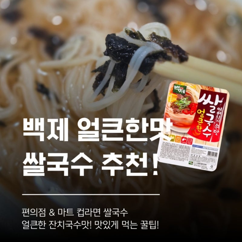 편의점 컵라면 쌀국수 추천, 백제 얼큰한 쌀국수! 매콤한 잔치국수 맛 (가격, 칼로리, 꿀 조합....