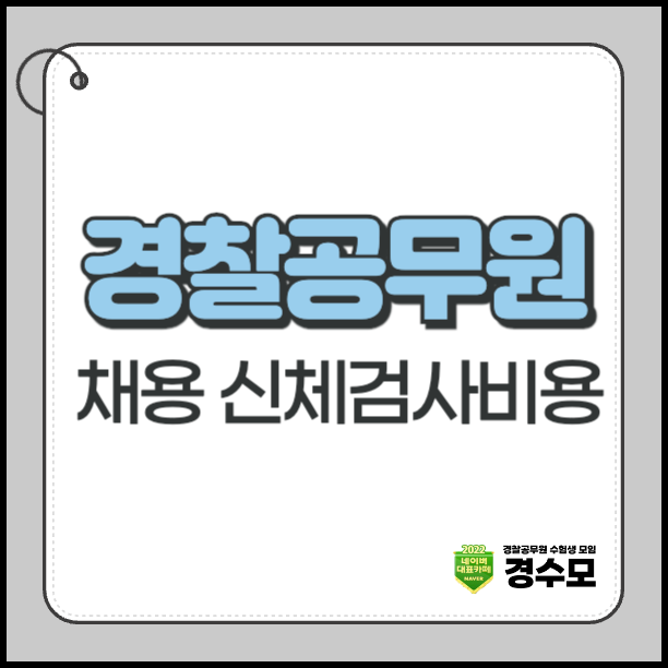 경찰공무원 채용 신체검사비용 얼마나 드나요? 준비물부터 검사 항목까지 한 번에 정리