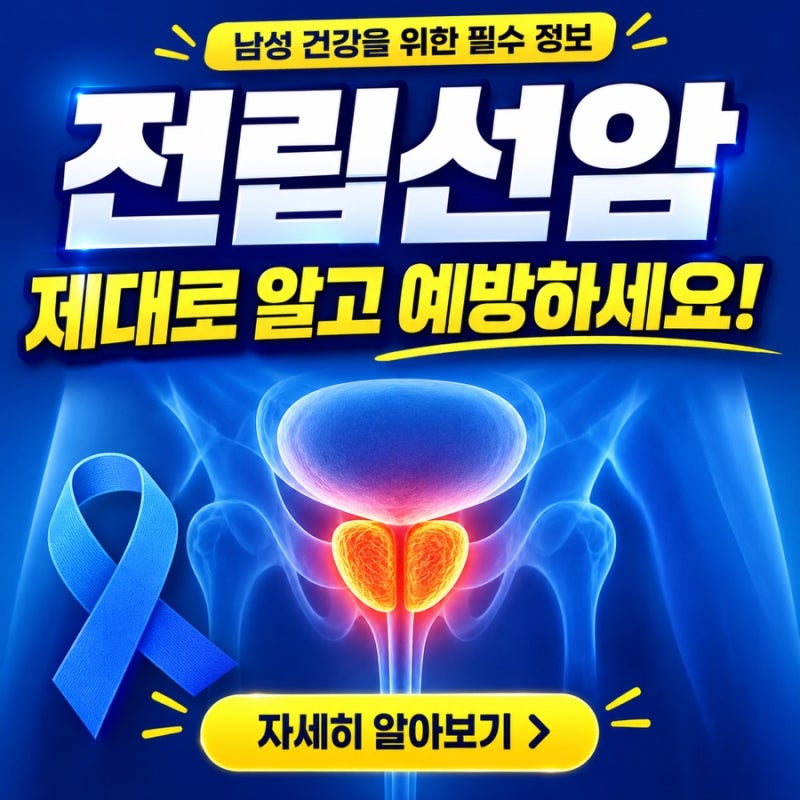 전립선암 초기증상 7가지 소변이 불편하다면 꼭 확인하세요