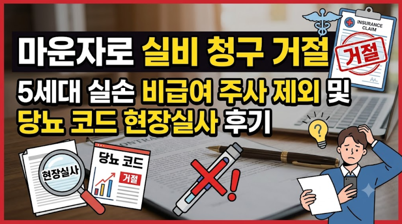 마운자로 실비 청구 거절되는 이유 (5세대 실손 비급여 주사 제외 및 당뇨 코드 현장실사 후....