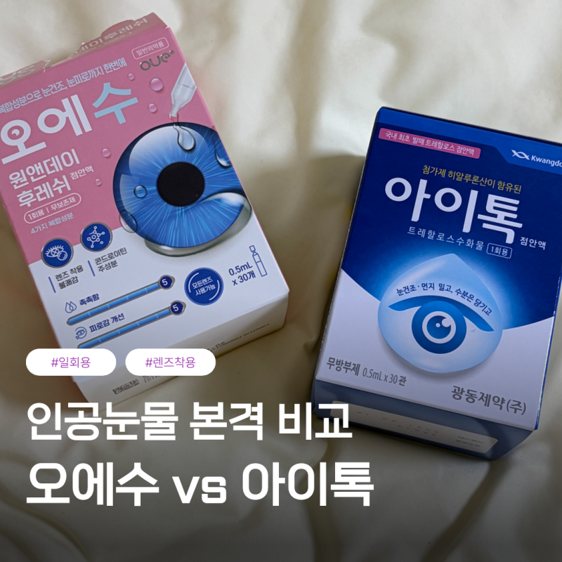 일회용 인공눈물 추천 눈 건조할 때 약국에서 바로 사는 오에수 vs 아이톡 비교