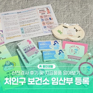 처인구 보건소 임산부 등록 및 산전검사 후기 / 지급 물품까지